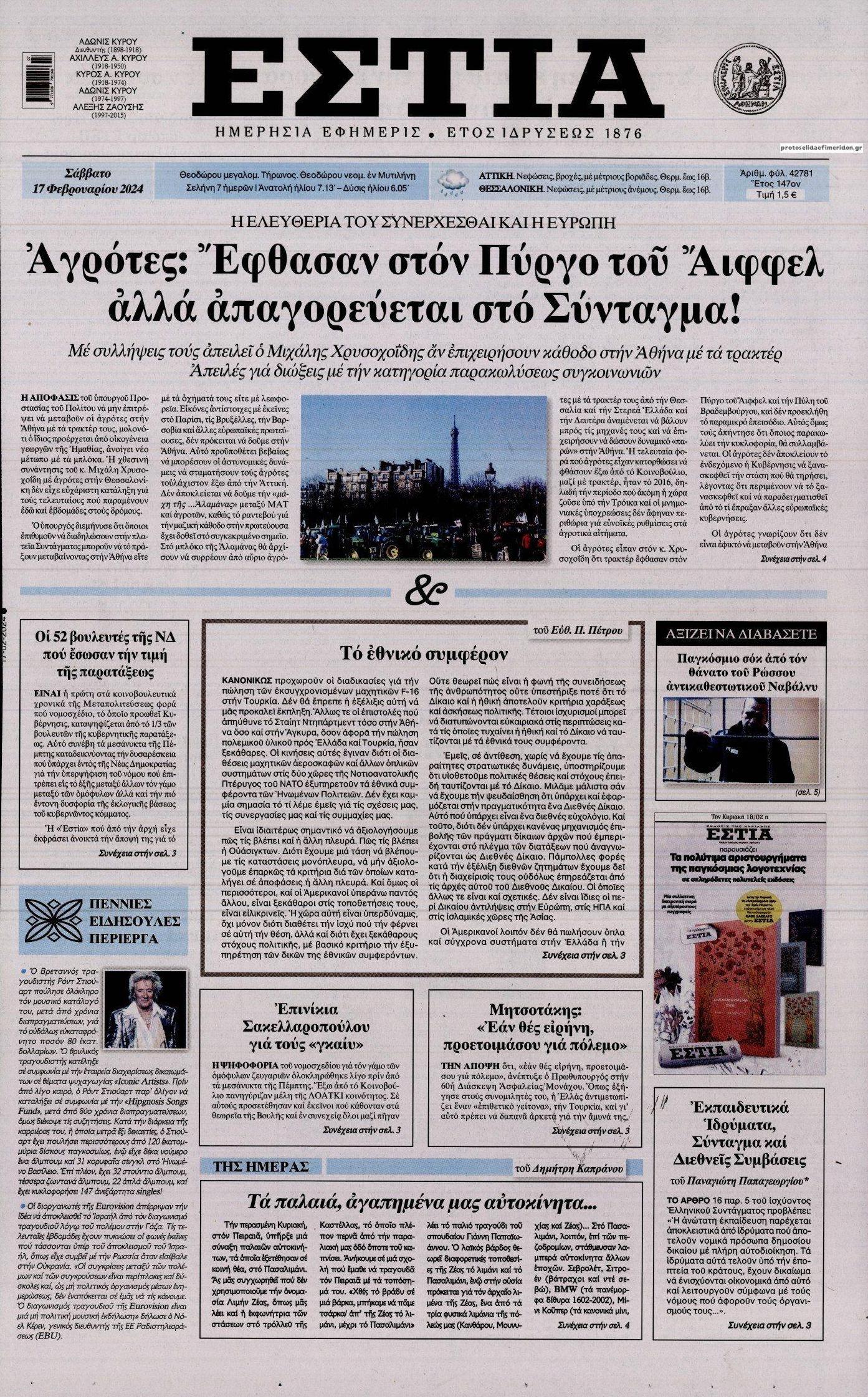 Πρωτοσέλιδο εφημερίδας Εστία