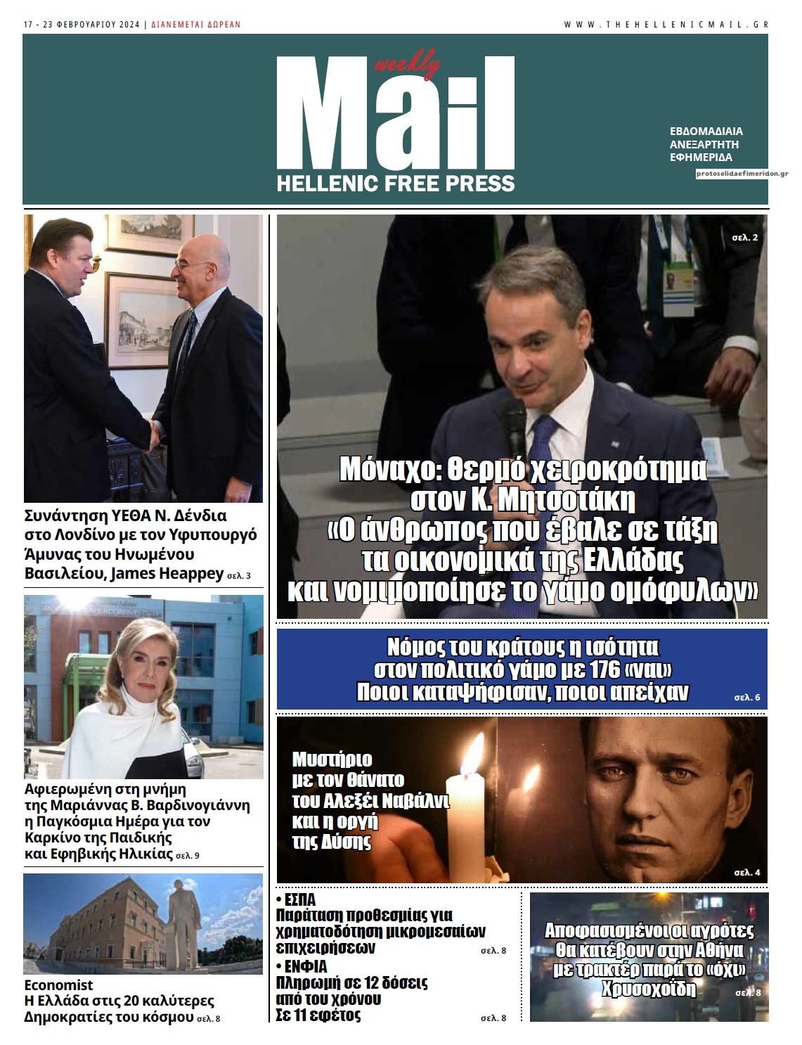 Πρωτοσέλιδο εφημερίδας Hellenic Mail