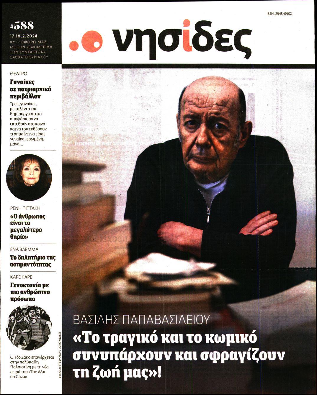 Πρωτοσέλιδο εφημερίδας Η ΕΦΗΜΕΡΙΔΑ ΤΩΝ ΣΥΝΤΑΚΤΩΝ - ΝΗΣΙΔΕΣ
