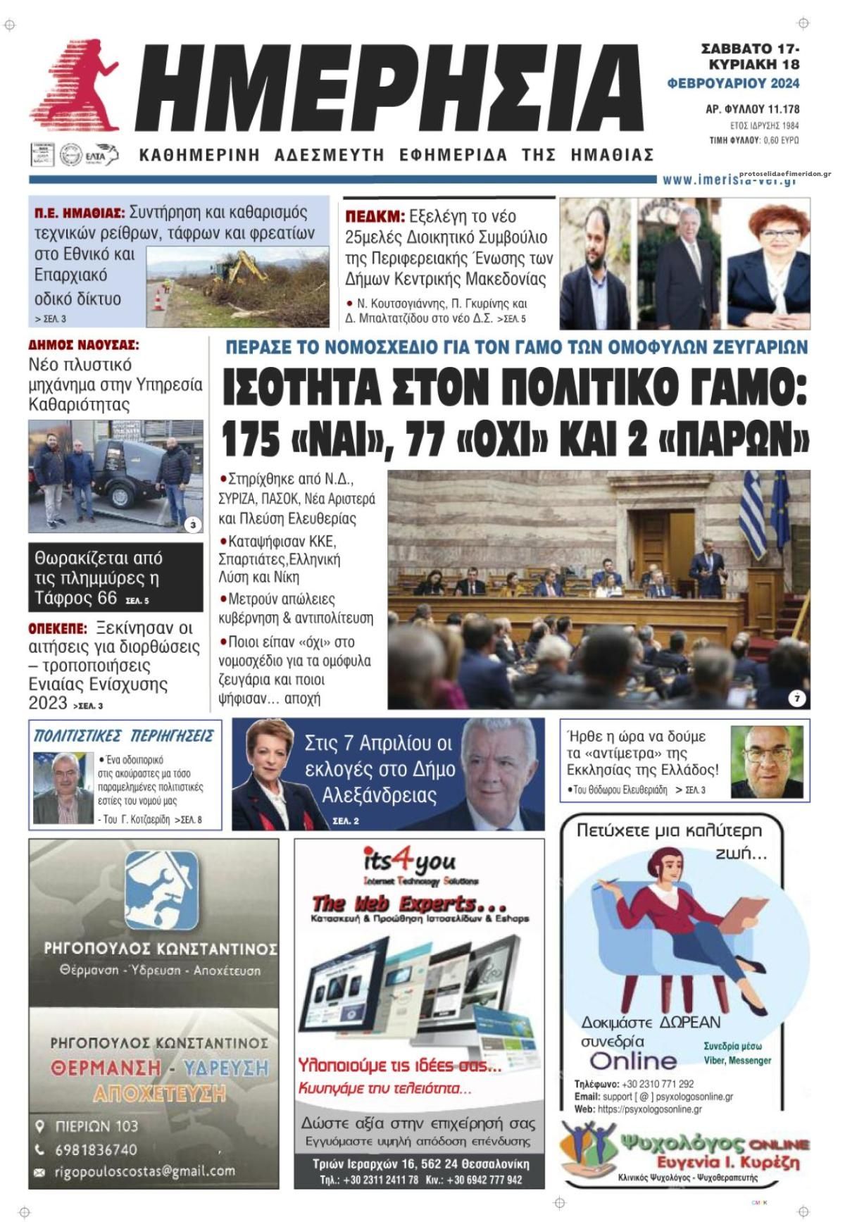 Πρωτοσέλιδο εφημερίδας Ημερήσια Ημαθείας