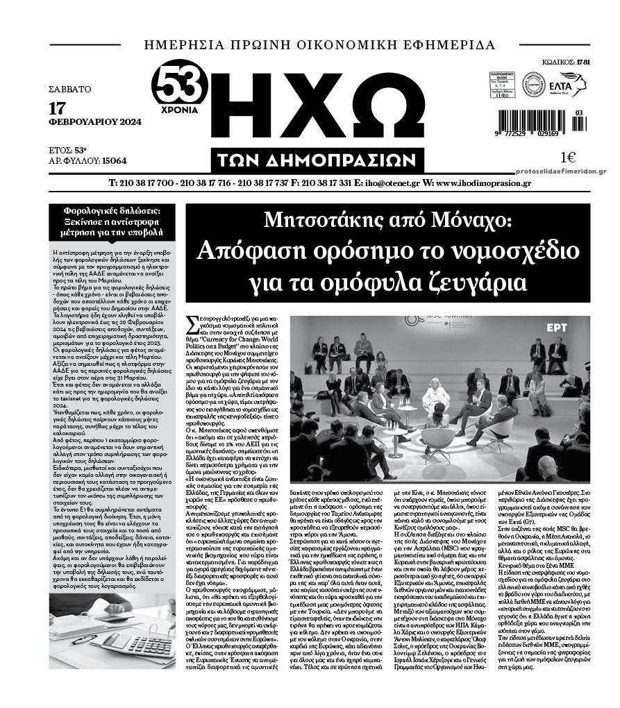 Πρωτοσέλιδο εφημερίδας Ηχώ