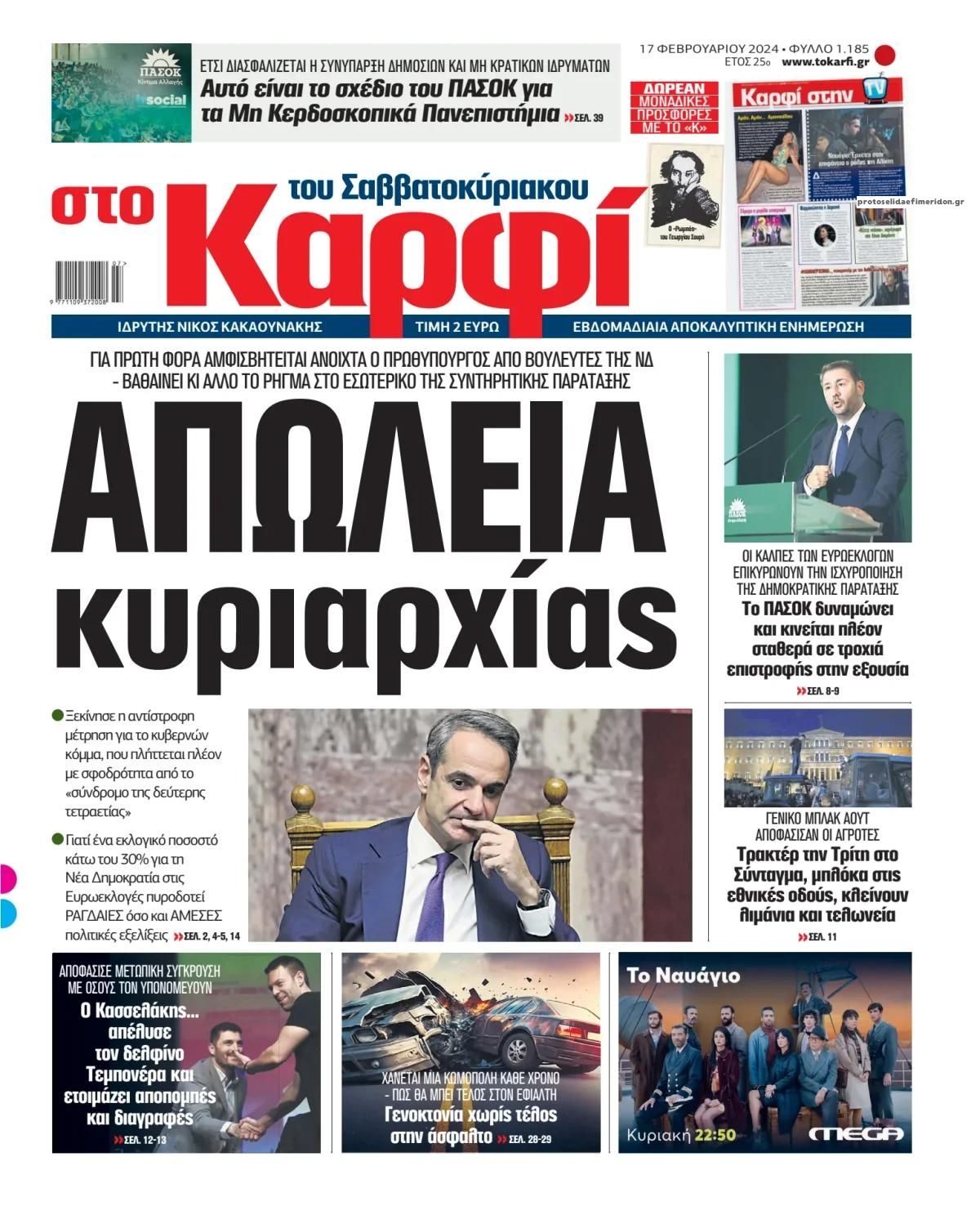 Πρωτοσέλιδο εφημερίδας Το Καρφί