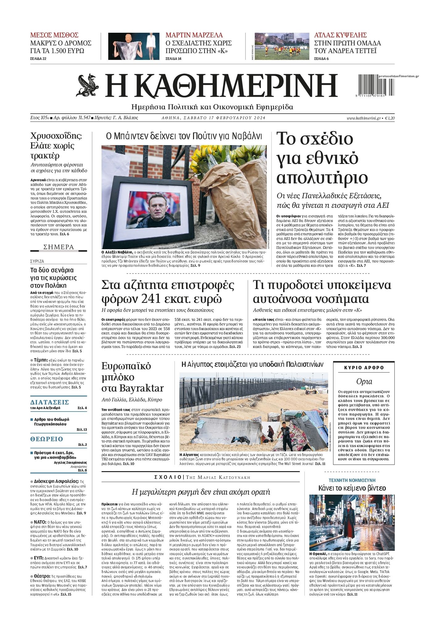 Πρωτοσέλιδο εφημερίδας Καθημερινή