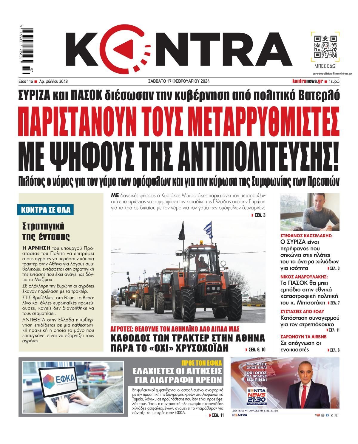 Πρωτοσέλιδο εφημερίδας Kontra News