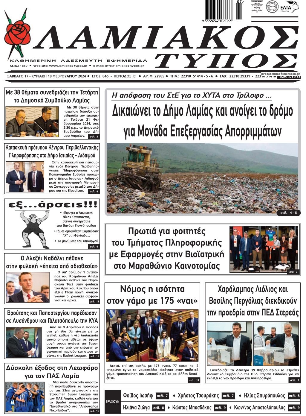 Πρωτοσέλιδο εφημερίδας Λαμιακός Τύπος
