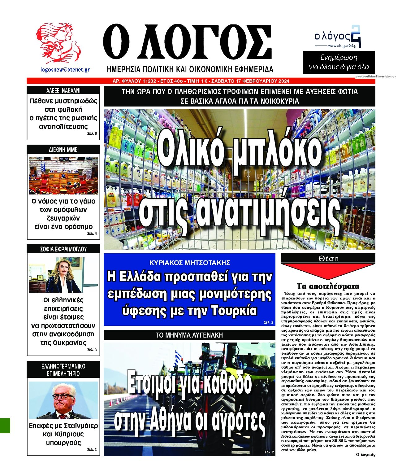 Πρωτοσέλιδο εφημερίδας Λόγος