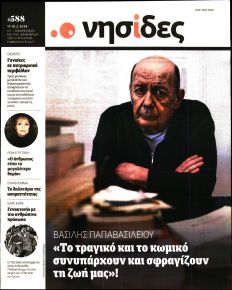 Η ΕΦΗΜΕΡΙΔΑ ΤΩΝ ΣΥΝΤΑΚΤΩΝ - ΝΗΣΙΔΕΣ