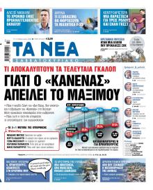 Τα Νέα