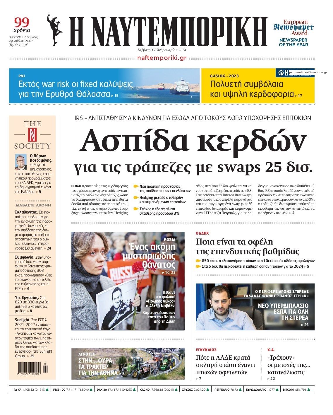 Πρωτοσέλιδο εφημερίδας Ναυτεμπορική