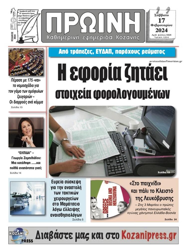 Πρωτοσέλιδο εφημερίδας Πρωινή Κοζάνης