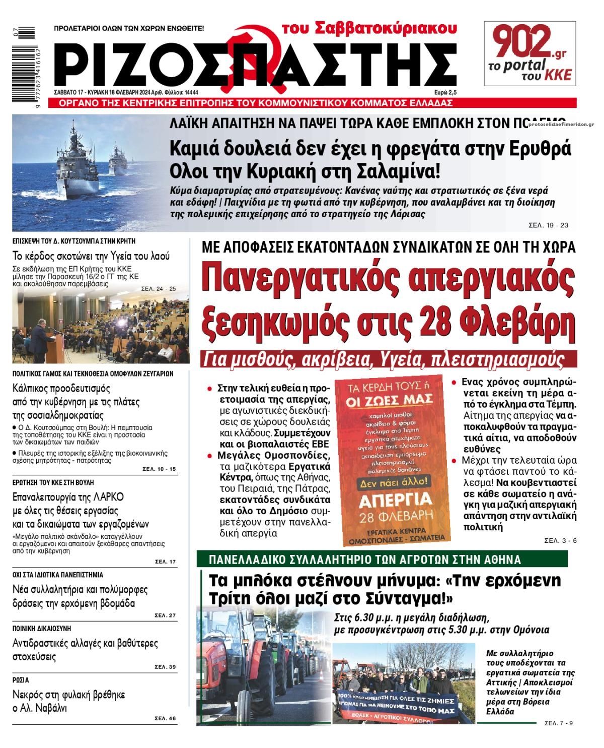 Πρωτοσέλιδο εφημερίδας Ριζοσπάστης