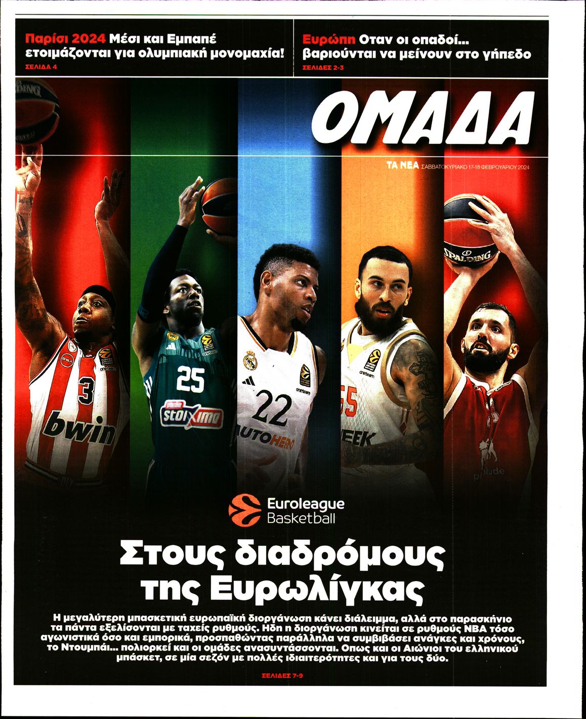 Πρωτοσέλιδο εφημερίδας ΤΑ ΝΕΑ - ΟΜΑΔΑ
