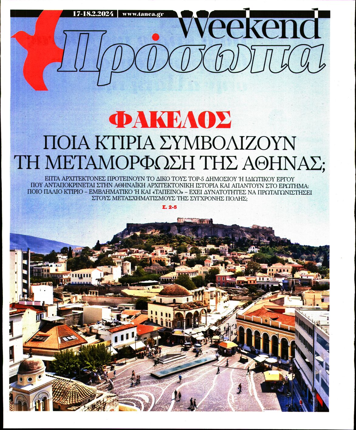 Πρωτοσέλιδο εφημερίδας ΤΑ ΝΕΑ - ΠΡΟΣΩΠΑ