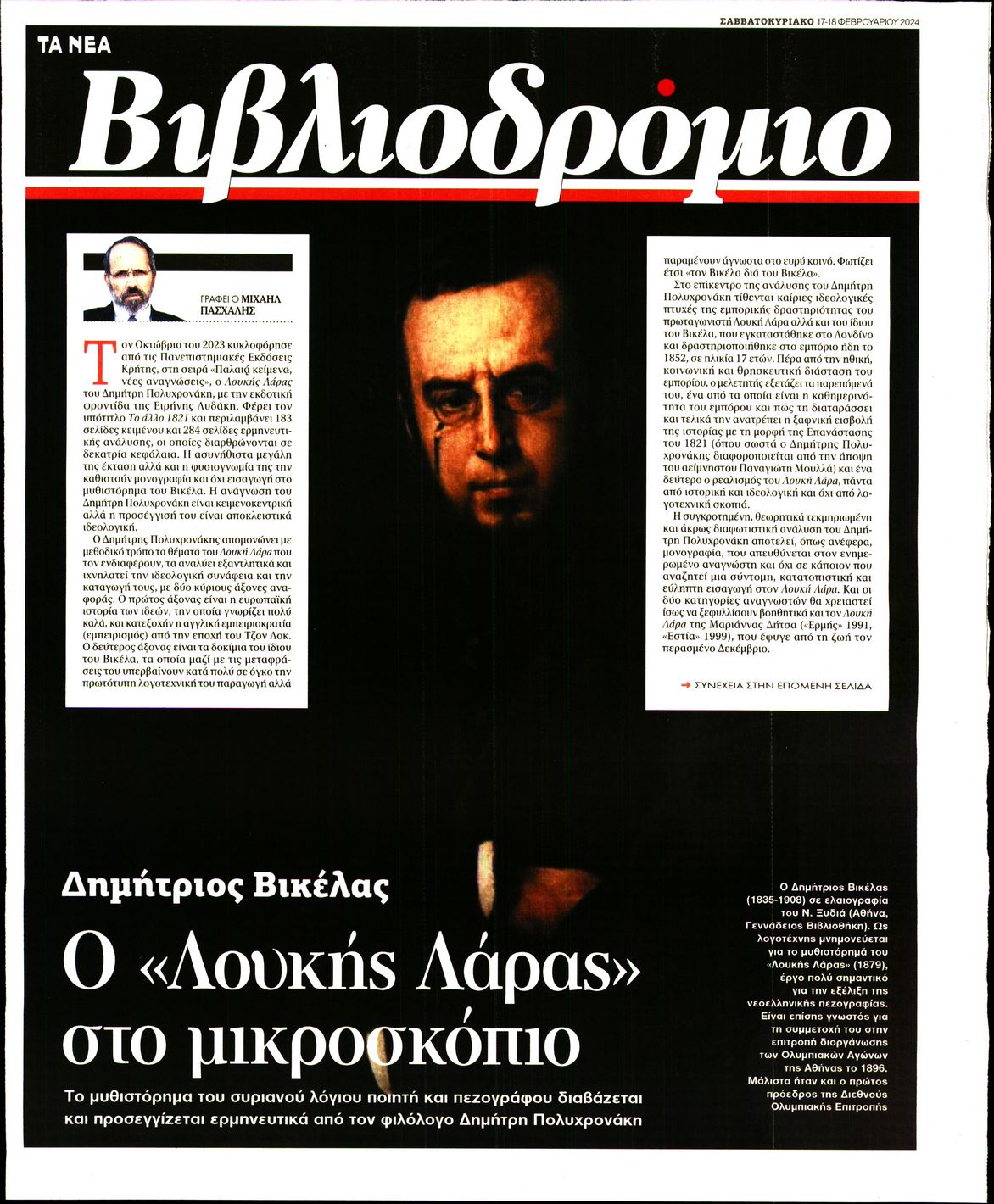 Πρωτοσέλιδο εφημερίδας ΤΑ ΝΕΑ - ΒΙΒΛΙΟΔΡΟΜΙΟ
