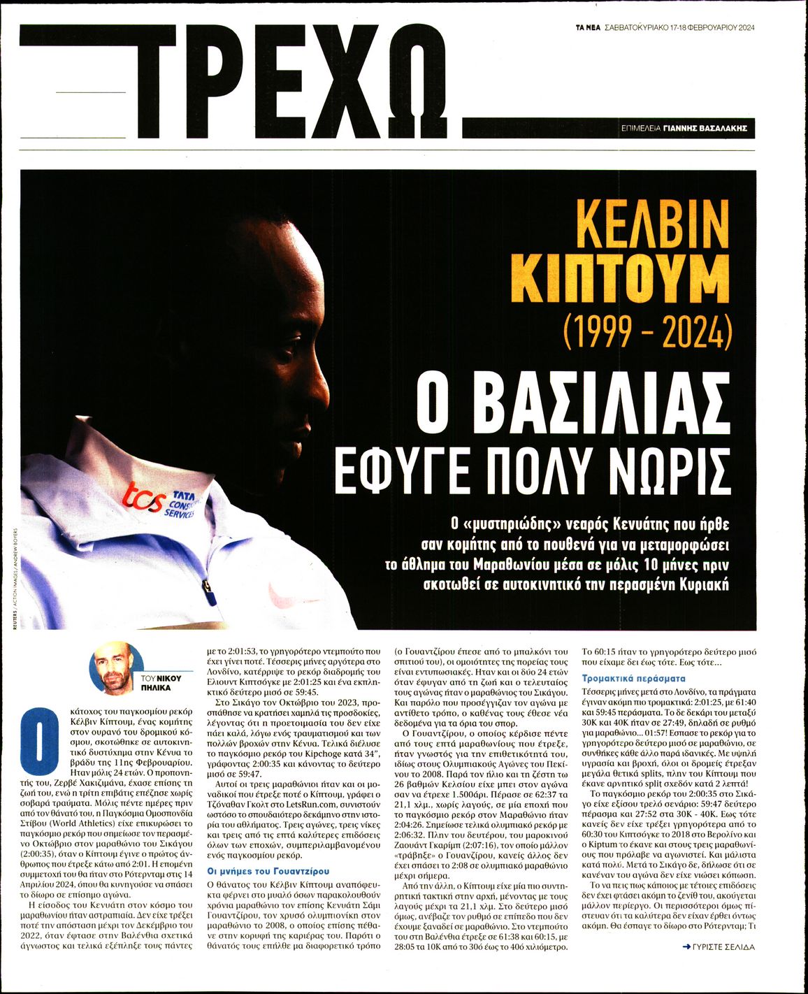 Πρωτοσέλιδο εφημερίδας ΤΑ ΝΕΑ - ΤΡΕΧΩ