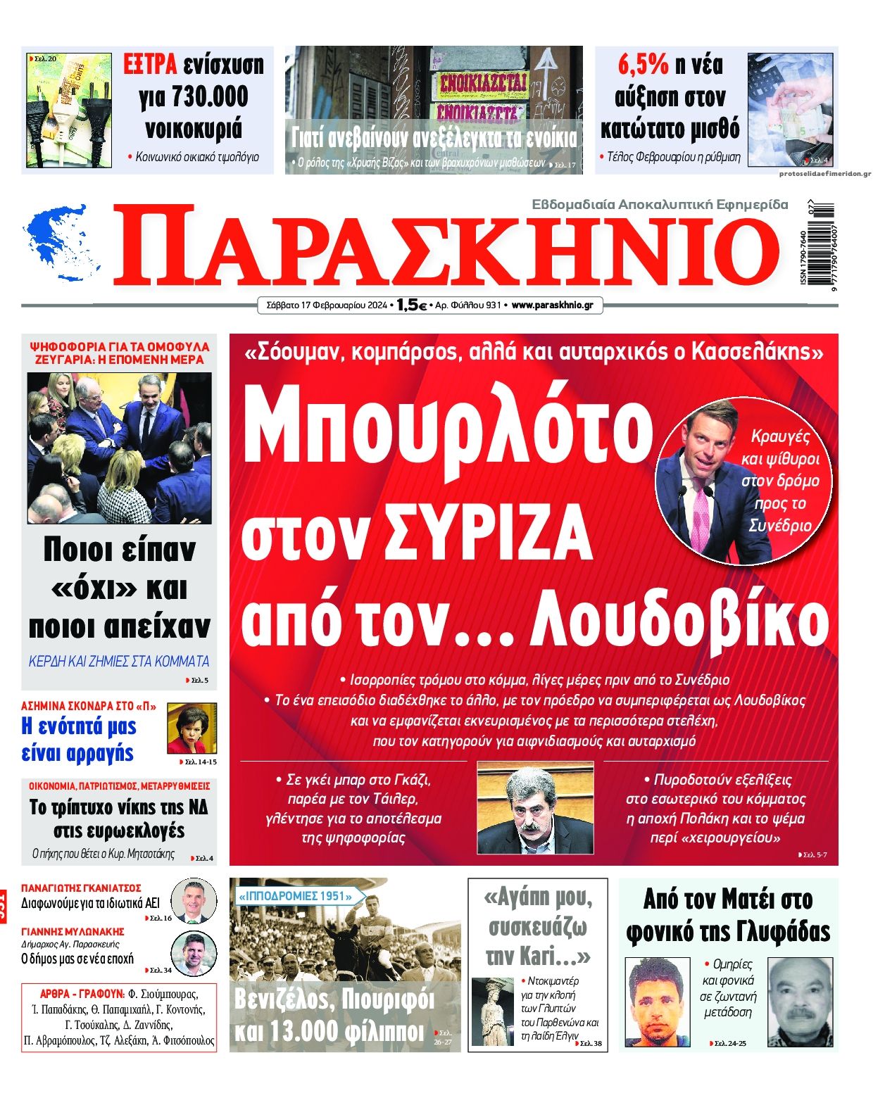 Πρωτοσέλιδο εφημερίδας Το Παρασκήνιο