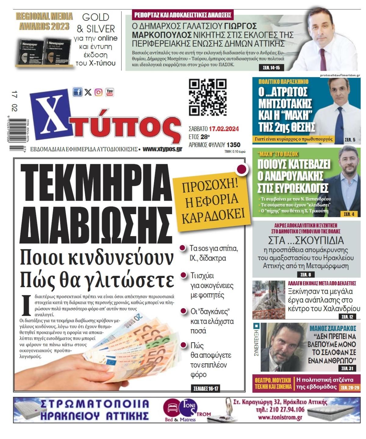 Πρωτοσέλιδο εφημερίδας Χτύπος
