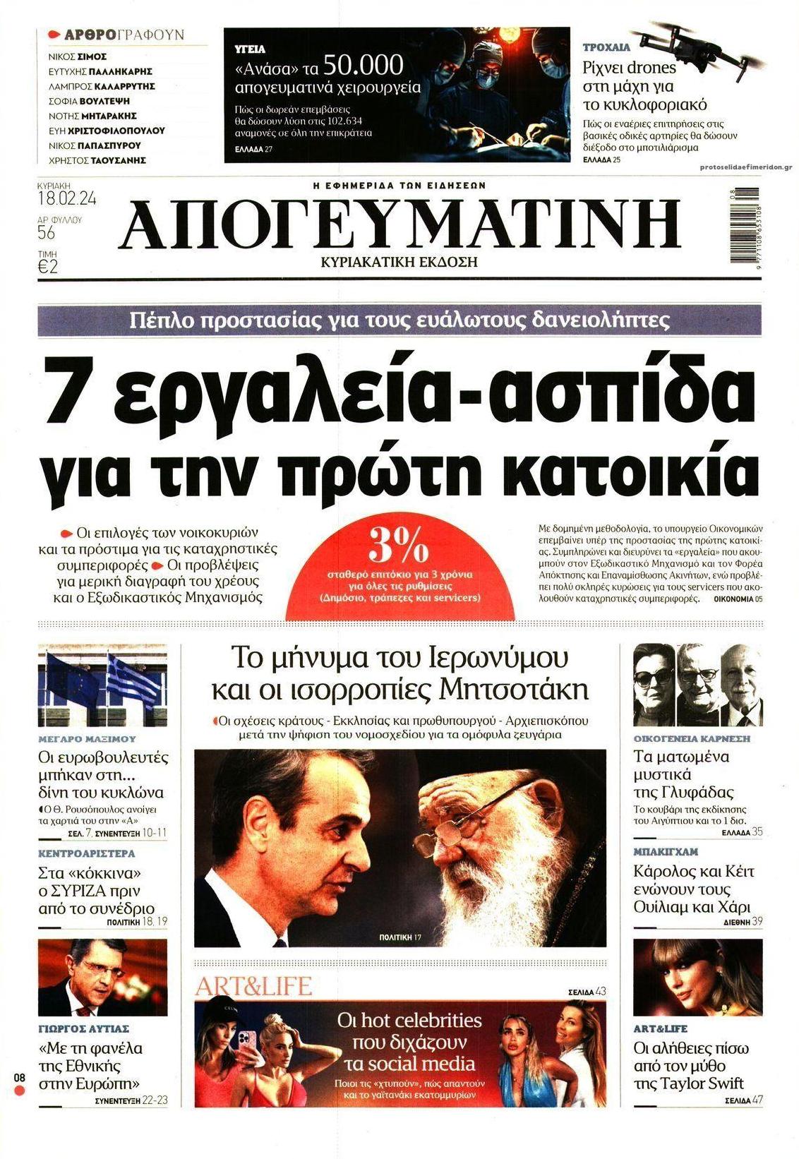 Πρωτοσέλιδο εφημερίδας Απογευματινή