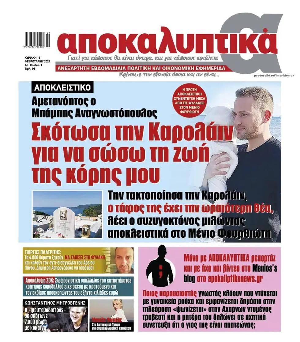 Πρωτοσέλιδο εφημερίδας Αποκαλυπτικά