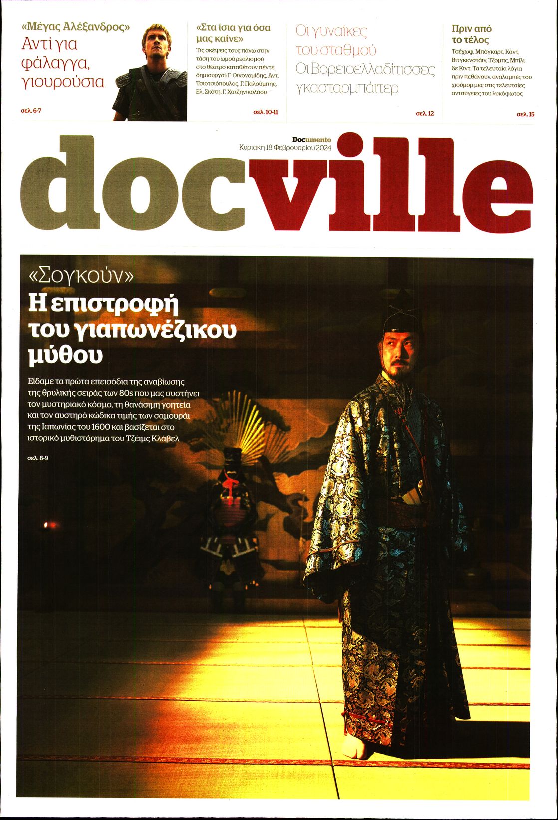 Πρωτοσέλιδο εφημερίδας DOCUMENTO - DOCVILLE