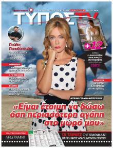ΕΛΕΥΘΕΡΟΣ ΤΥΠΟΣ  - ΤΥΠΟΣ TV