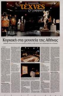 Η ΚΑΘΗΜΕΡΙΝΗ - ΤΕΧΝΕΣ ΚΑΙ ΓΡΑΜΜΑΤΑ