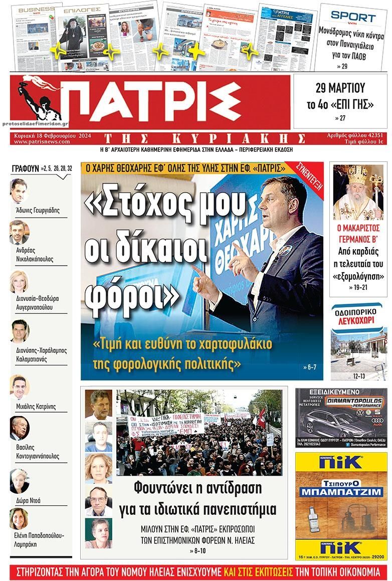 Πρωτοσέλιδο εφημερίδας Πατρις Ηλείας