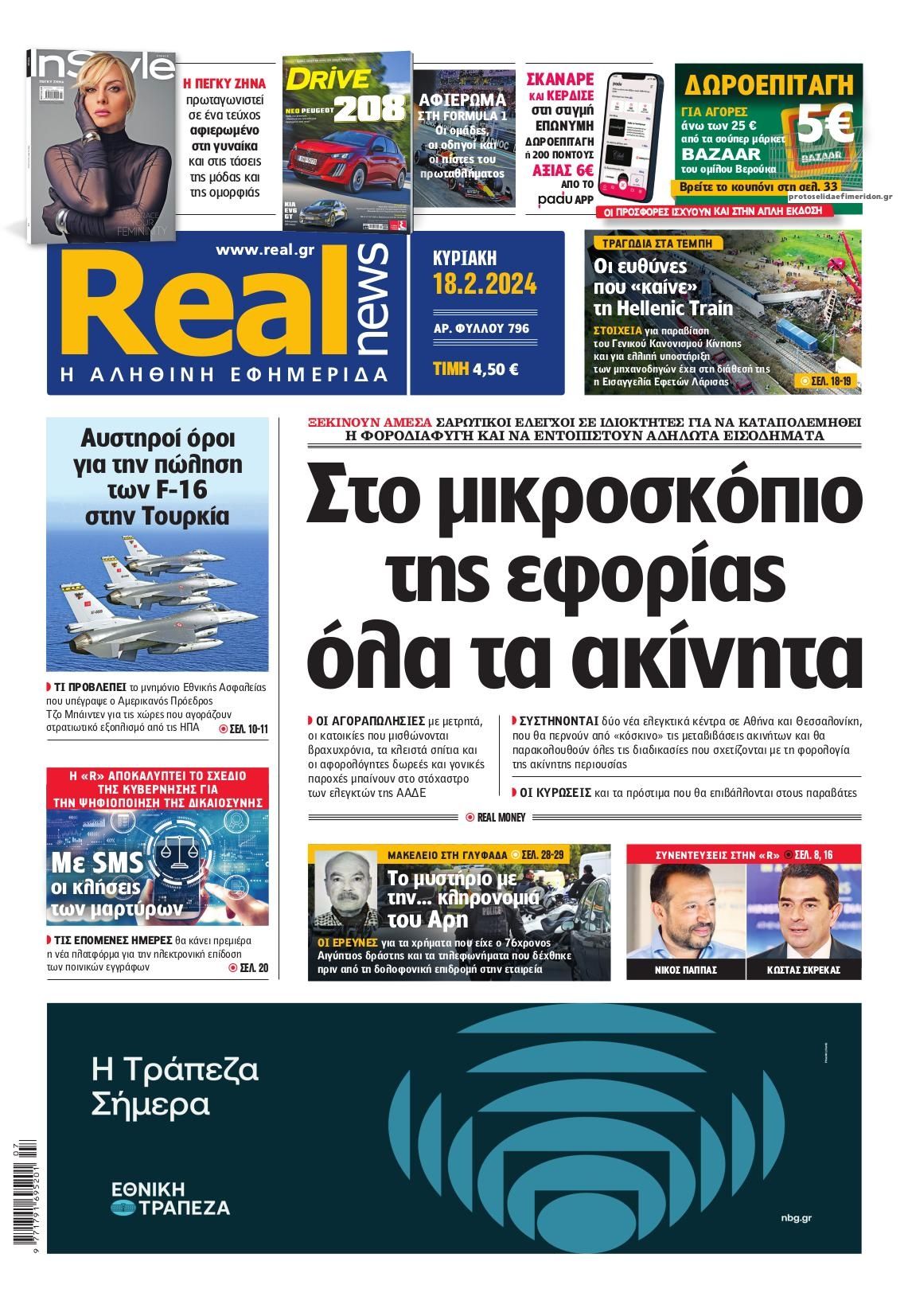 Πρωτοσέλιδο εφημερίδας Real News