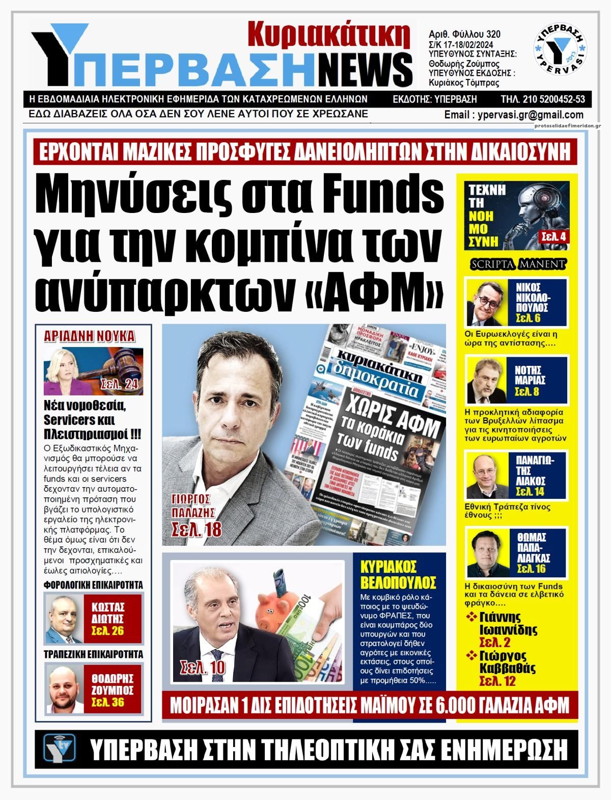 Πρωτοσέλιδο εφημερίδας Υπέρβαση News