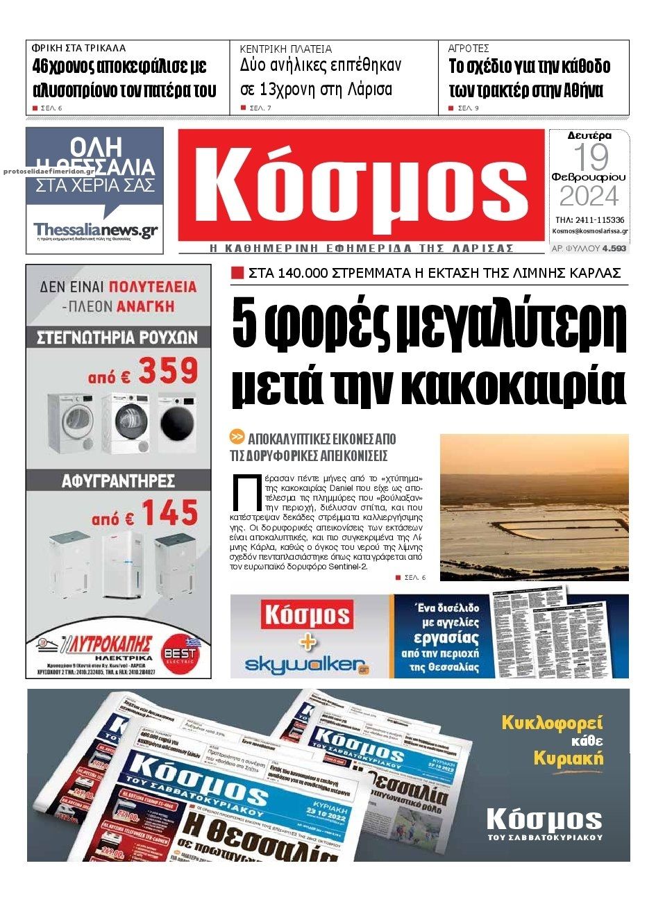 Πρωτοσέλιδο εφημερίδας Κόσμος