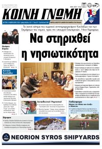 Κοινή Γνώμη Κυκλάδων
