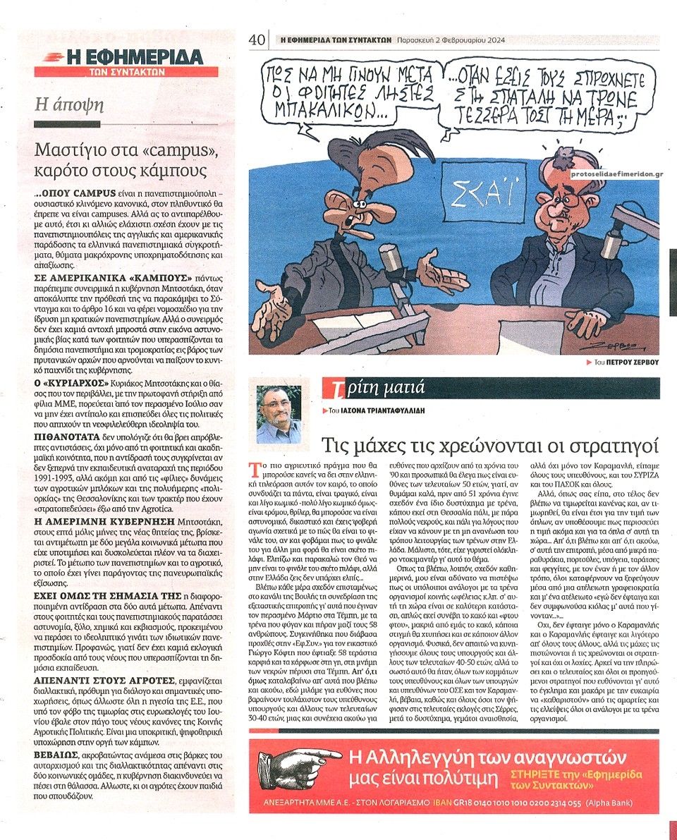 Οπισθόφυλλο εφημερίδας Των συντακτών