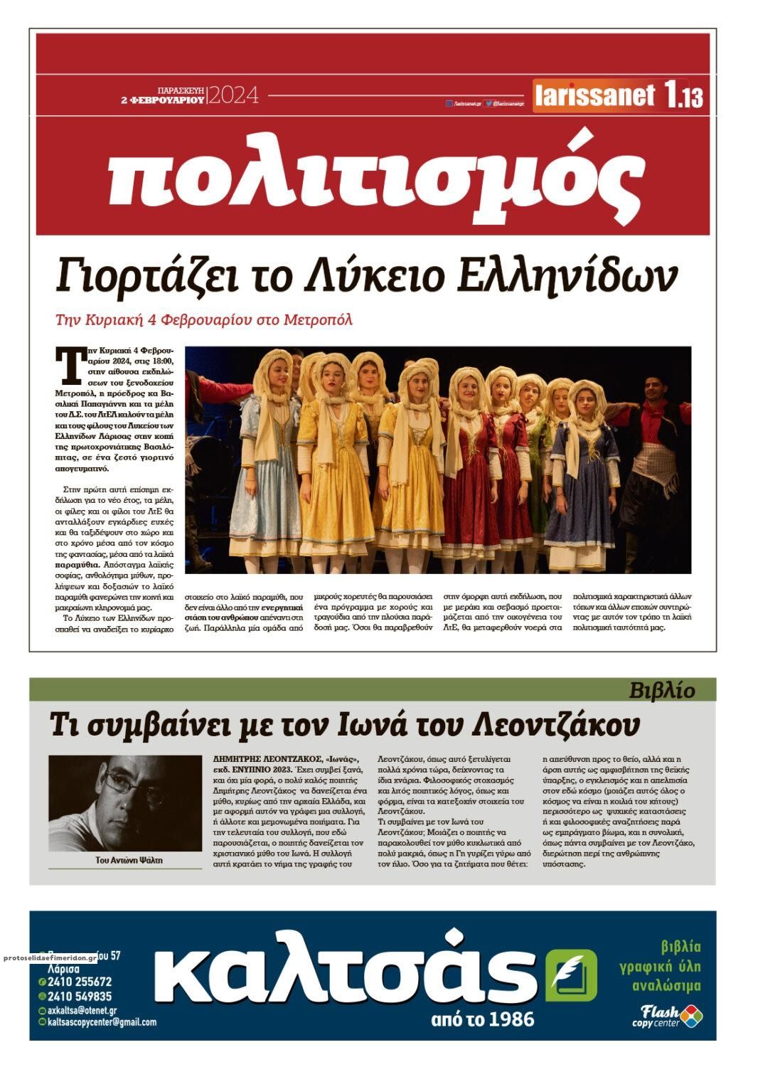 Οπισθόφυλλο εφημερίδας Larissanet