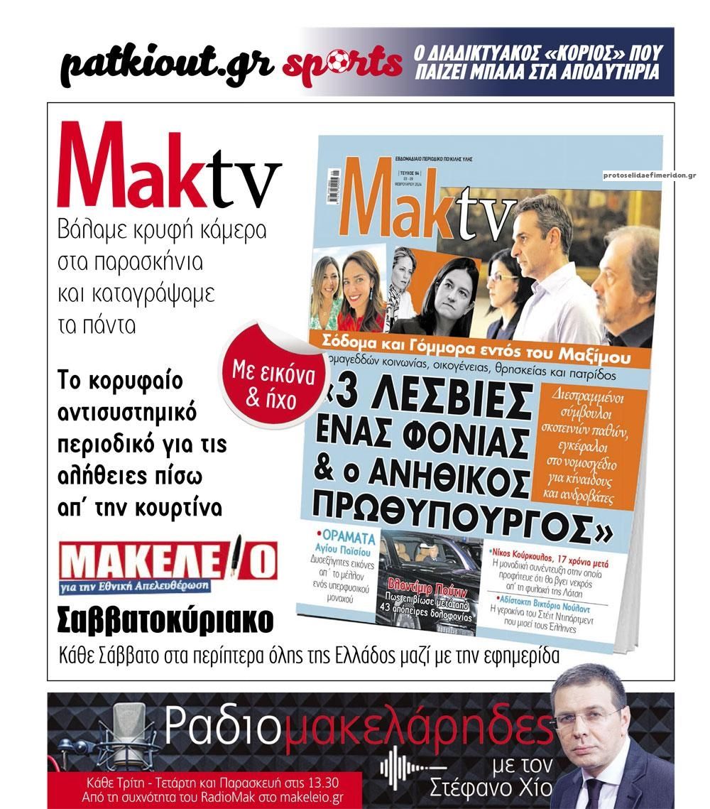 Οπισθόφυλλο εφημερίδας Μακελειό