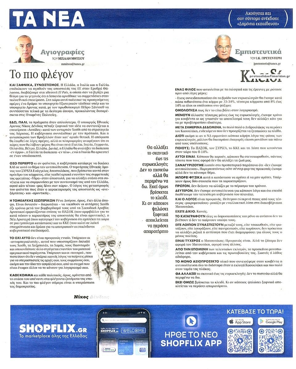 Οπισθόφυλλο εφημερίδας Τα Νέα