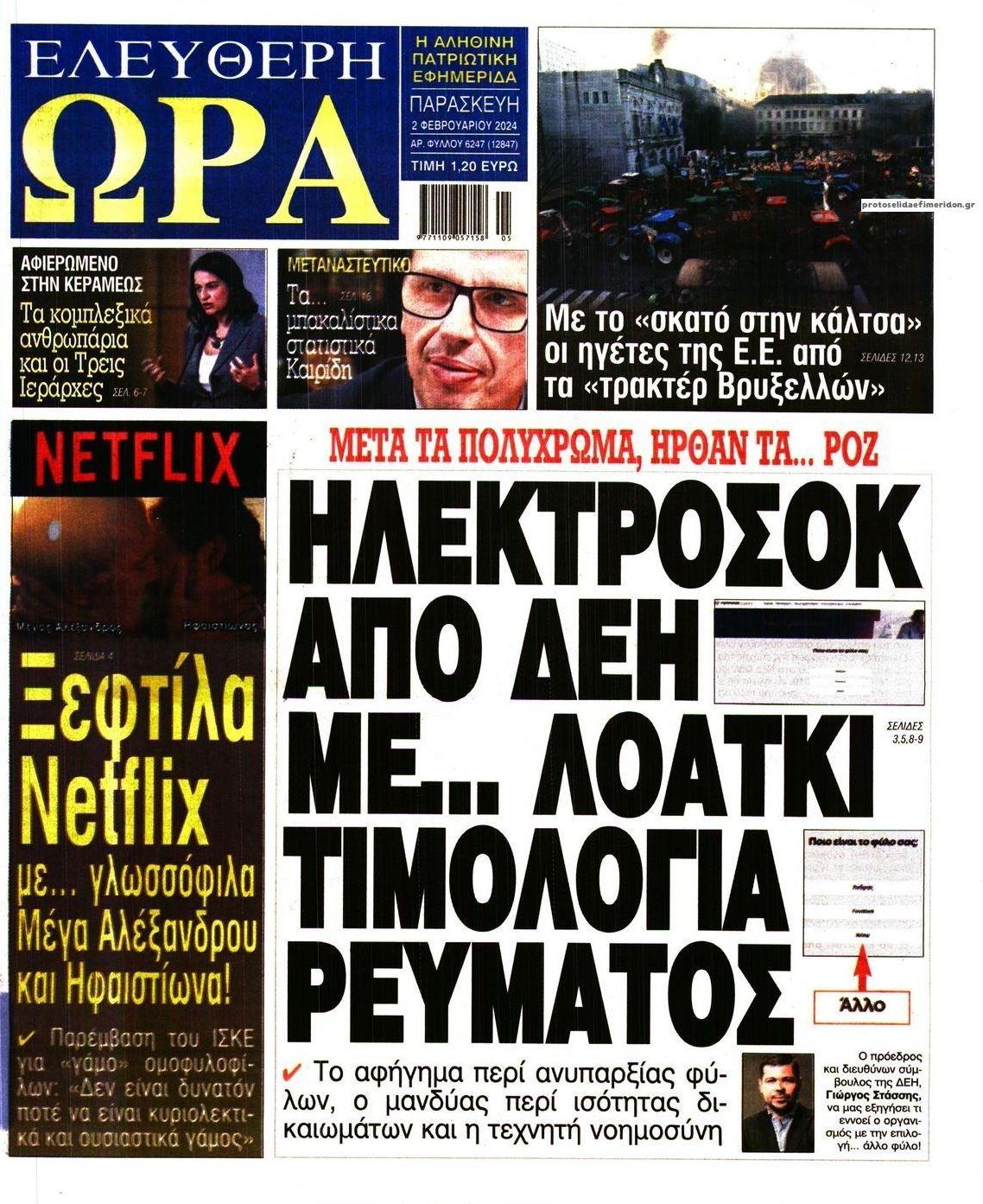 Πρωτοσέλιδο εφημερίδας Ελεύθερη Ώρα