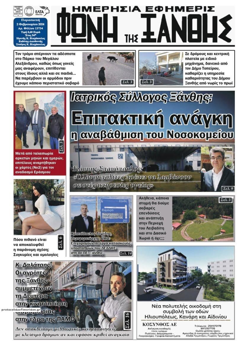 Πρωτοσέλιδο εφημερίδας Φωνή της Ξάνθης