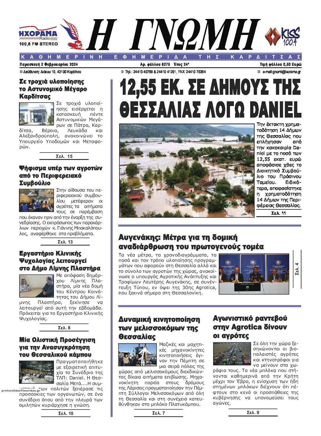 Πρωτοσέλιδο εφημερίδας Η Γνώμη Καρδίτσας