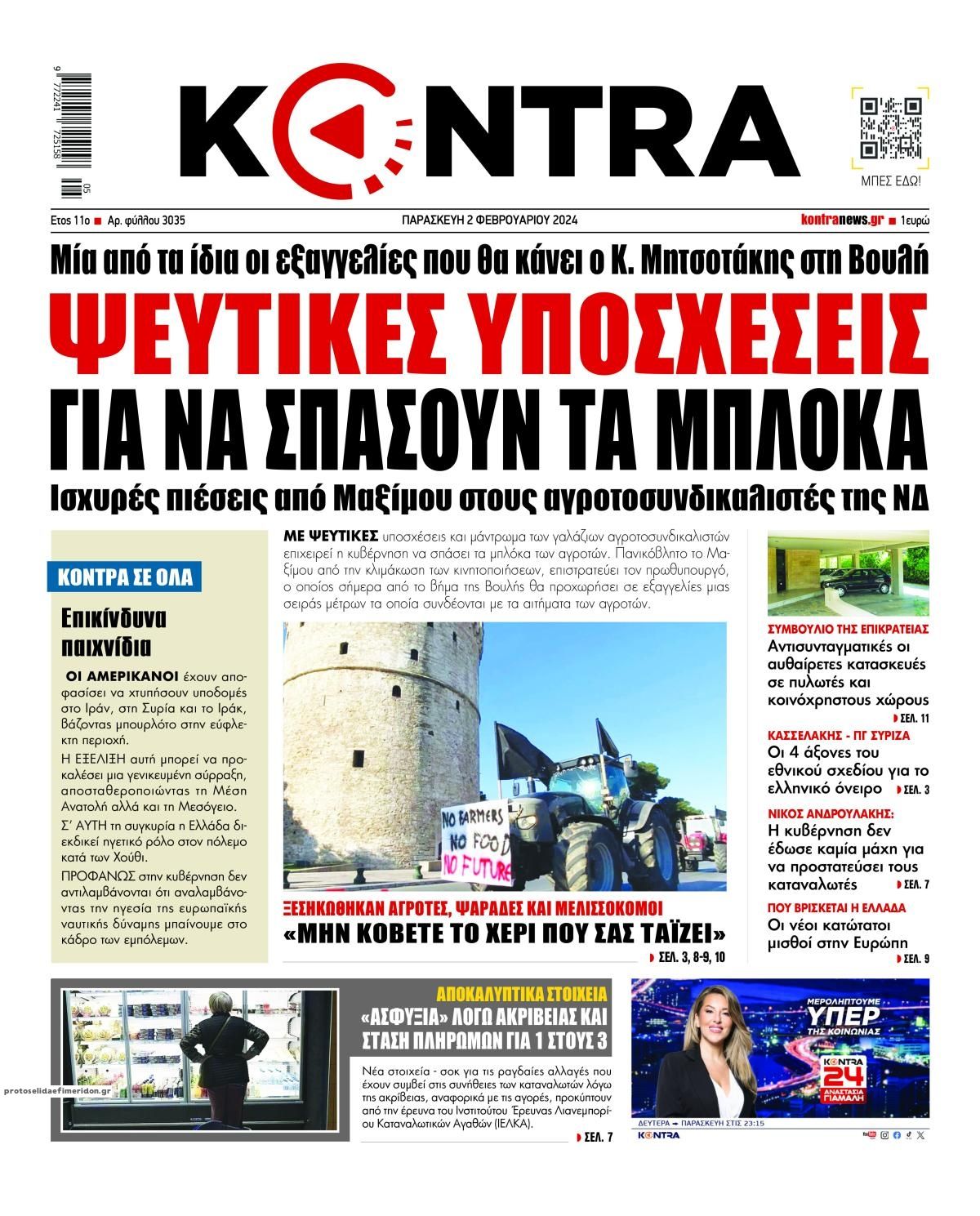 Πρωτοσέλιδο εφημερίδας Kontra News