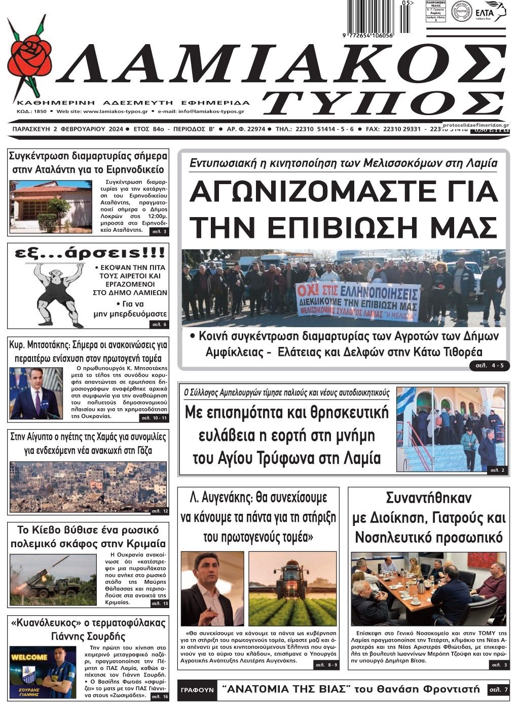 Πρωτοσέλιδο εφημερίδας Λαμιακός Τύπος