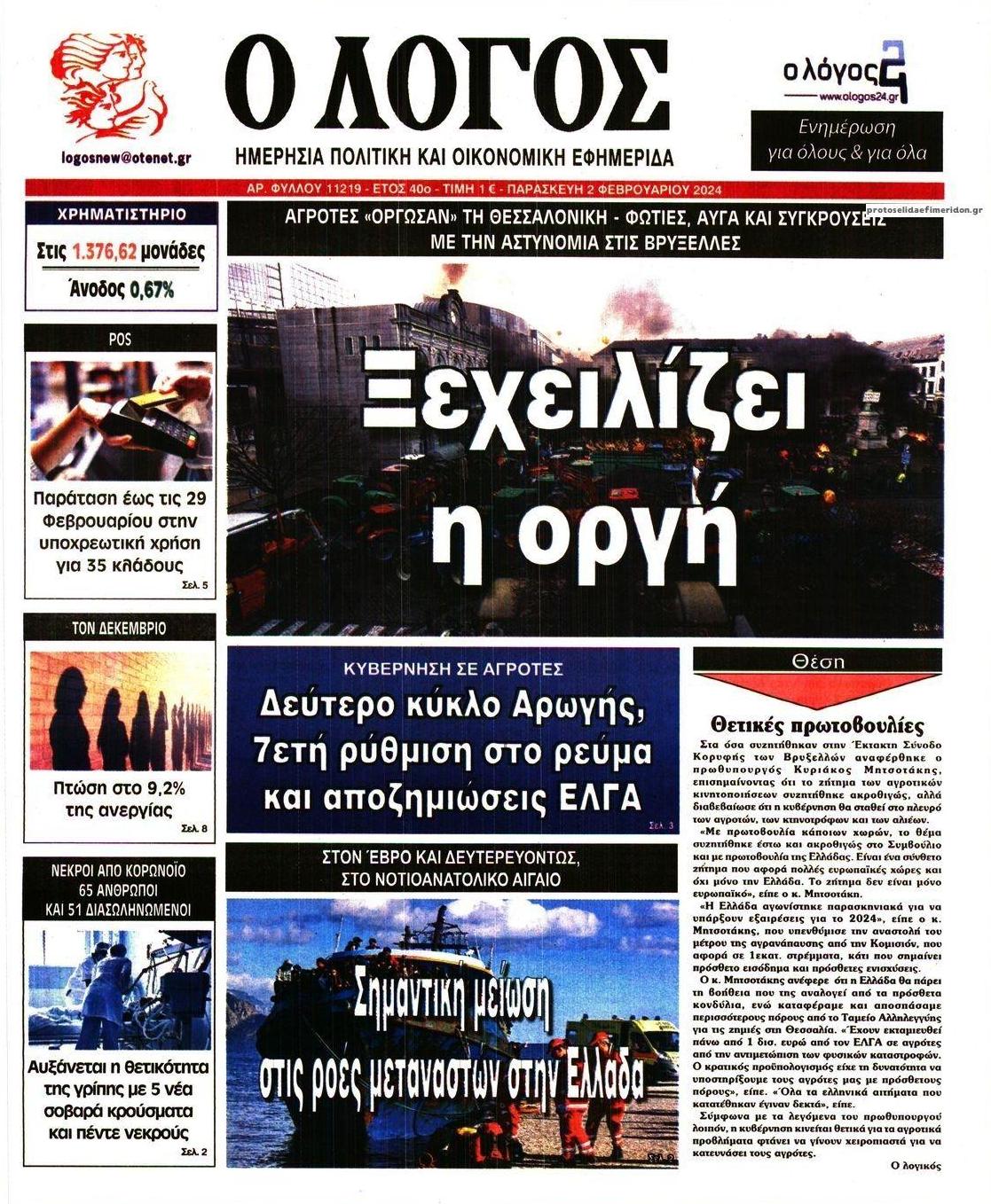 Πρωτοσέλιδο εφημερίδας Λόγος