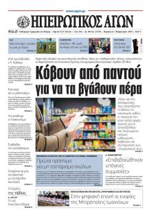 Ηπειρωτικός Αγών