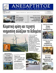 Ανεξάρτητος Ηπείρου