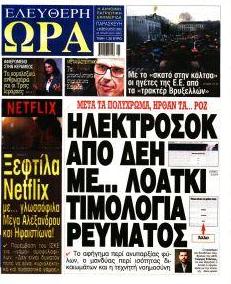 Ελεύθερη Ώρα
