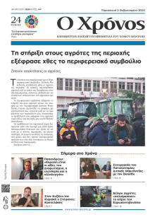 Ο Χρόνος Κοζάνης