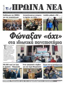 Πρωινά Νέα Ιωαννίνων