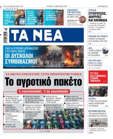 Τα Νέα