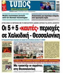 Τύπος Θεσσαλονίκης