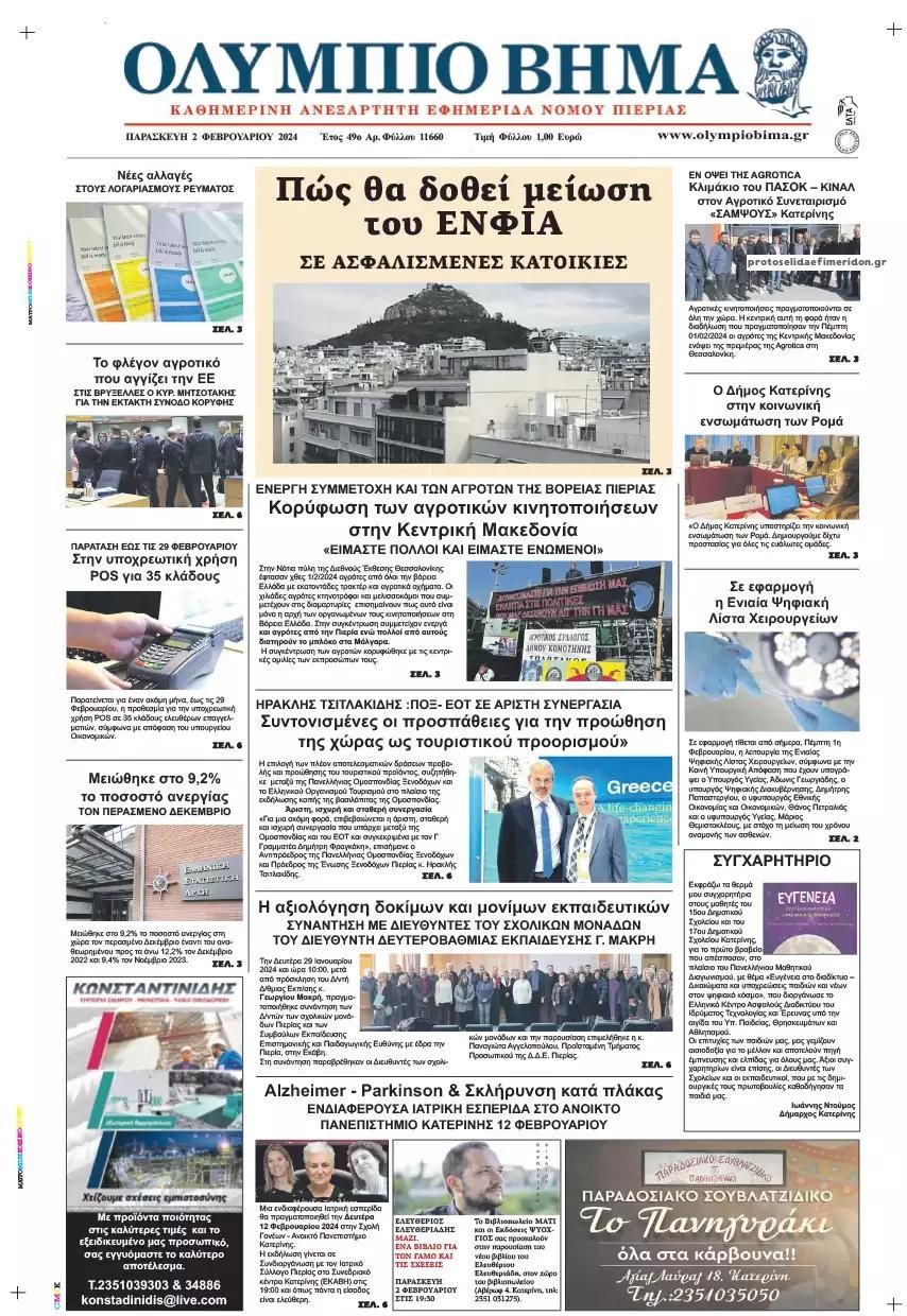 Πρωτοσέλιδο εφημερίδας Ολύμπιο Βήμα