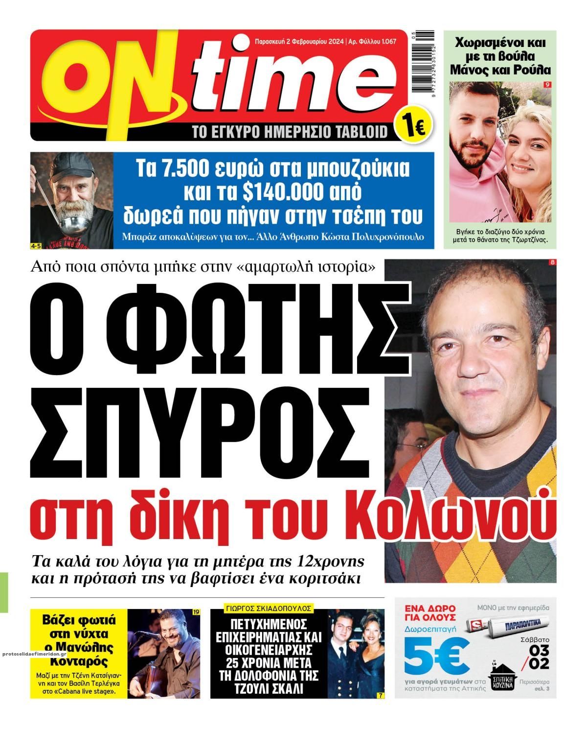 Πρωτοσέλιδο εφημερίδας On time